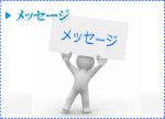 ���b�Z�[�W